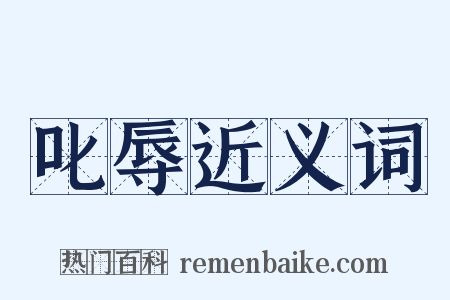 叱辱近义词是什么意思的图片